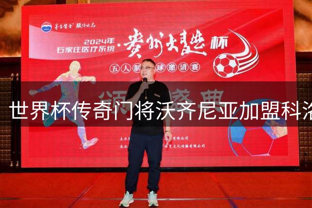 世界杯传奇门将沃齐尼亚加盟科洛科洛现波折 经纪人辟谣转会摩洛哥传闻