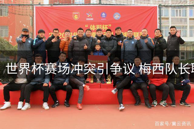 世界杯赛场冲突引争议 梅西队长职责遭质疑