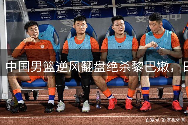中国男篮逆风翻盘绝杀黎巴嫩，日媒深度解析取胜关键