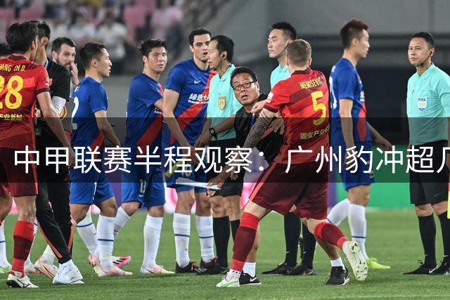 中甲联赛半程观察：广州豹冲超几无悬念 七队混战争夺次席