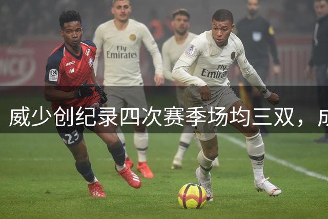 威少创纪录四次赛季场均三双，成就远超其他球员