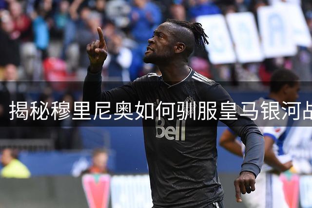 揭秘穆里尼奥如何驯服皇马银河战舰？心理大师的强大气场令巨星折服