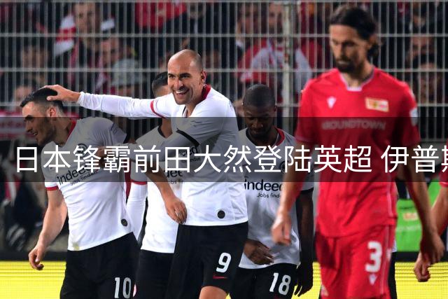 日本锋霸前田大然登陆英超 伊普斯维奇豪掷千万欧锁定亚洲射手