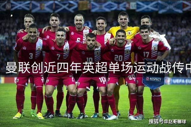 曼联创近四年英超单场运动战传中纪录却难求一胜