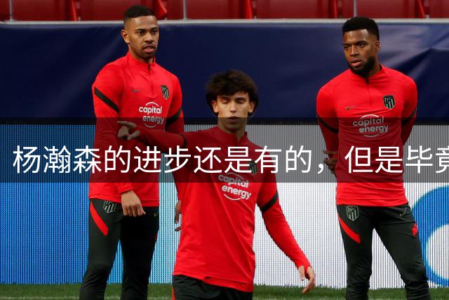 杨瀚森的进步还是有的，但是毕竟这也只是夏季联赛而已？