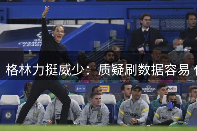 格林力挺威少：质疑刷数据容易 但成为三双王绝非偶然