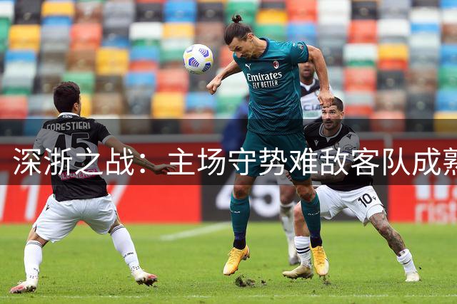 深浙之战：主场守势难敌客队成熟传控