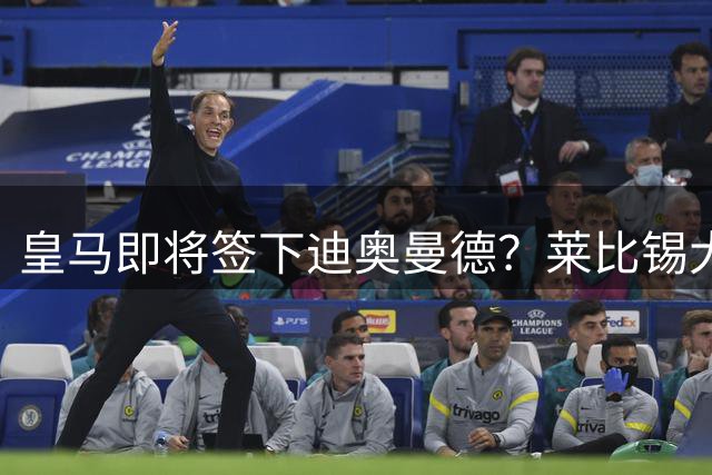 皇马即将签下迪奥曼德？莱比锡大名单透露转会动向