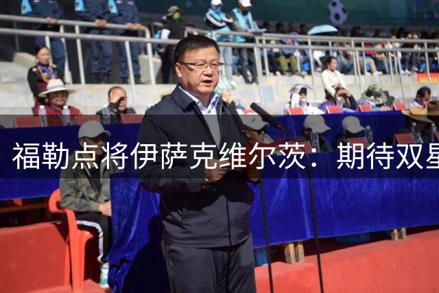 福勒点将伊萨克维尔茨：期待双星焕发 助红军新帅开创新局