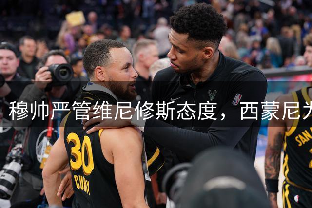 穆帅严管维尼修斯态度，西蒙尼为小将失礼担当，西甲双雄新季首轮考研两大隐忧