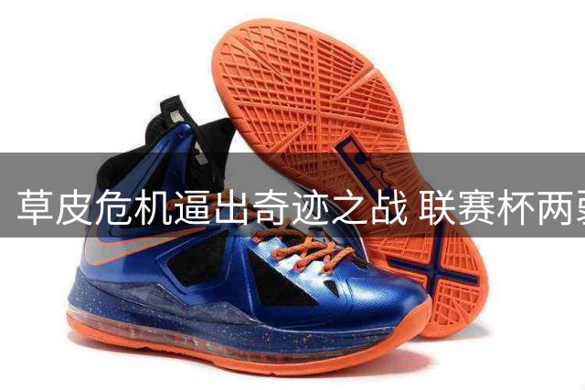 草皮危机逼出奇迹之战 联赛杯两弱旅门神导演惊天逆转