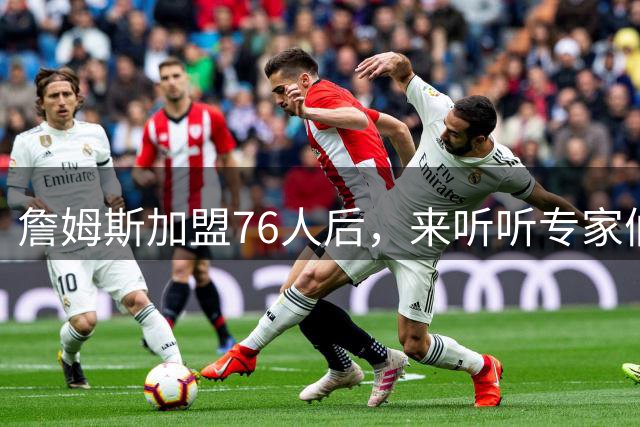 詹姆斯加盟76人后，来听听专家们怎么说？美媒比作12年湖人，杨毅直言难兼容