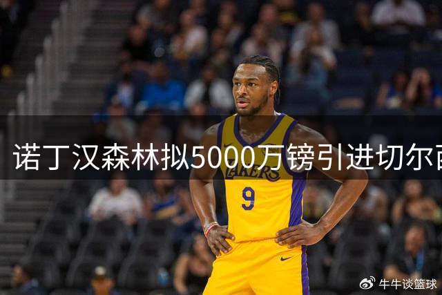诺丁汉森林拟5000万镑引进切尔西前锋德拉普