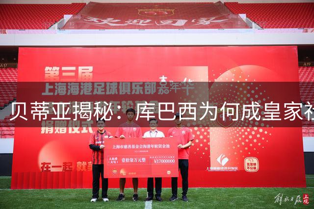 贝蒂亚揭秘：库巴西为何成皇家社会新星心中最佳后卫