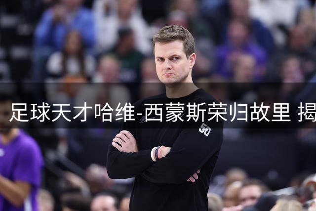 足球天才哈维-西蒙斯荣归故里 揭秘母亲含辛茹苦的成长故事
