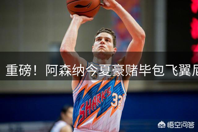 重磅！阿森纳今夏豪赌毕包飞翼尼科，西班牙世界杯冠军成头号目标
