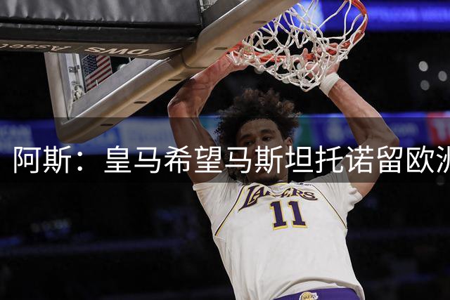阿斯：皇马希望马斯坦托诺留欧洲，罗马和米兰等队都对他感兴趣