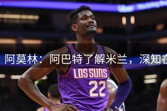 阿莫林：阿巴特了解米兰，深知在米兰赢得每场比赛是硬性要求