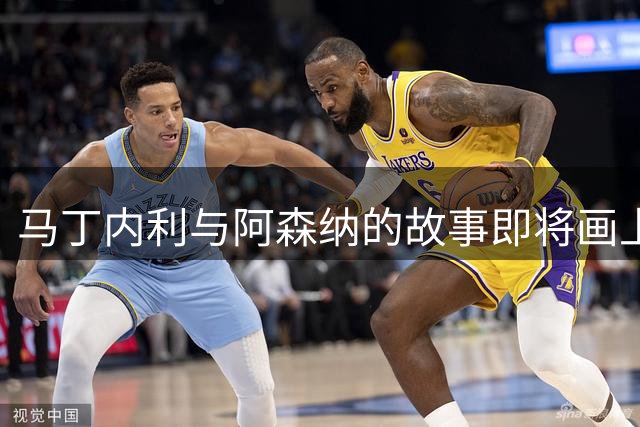 马丁内利与阿森纳的故事即将画上句点