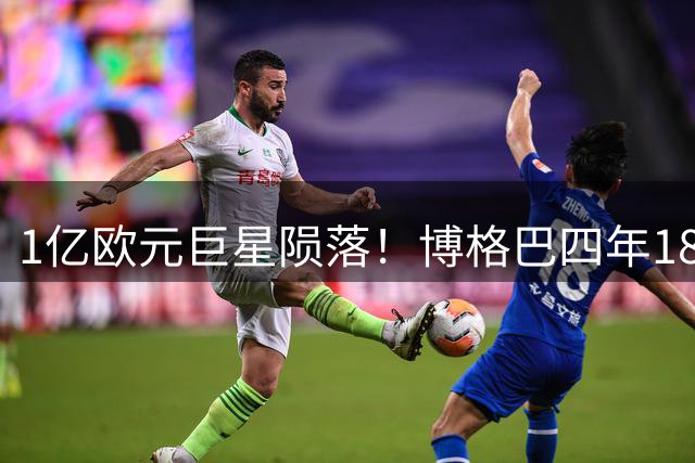 1亿欧元巨星陨落！博格巴四年18次出场陷职业生涯危机