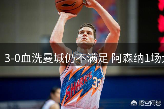 3-0血洗曼城仍不满足 阿森纳1场大胜逼出夏窗最后悬念