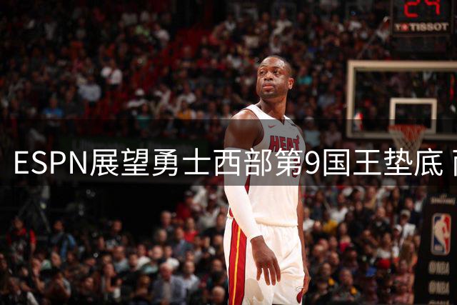 ESPN展望勇士西部第9国王垫底 两队境遇各不同