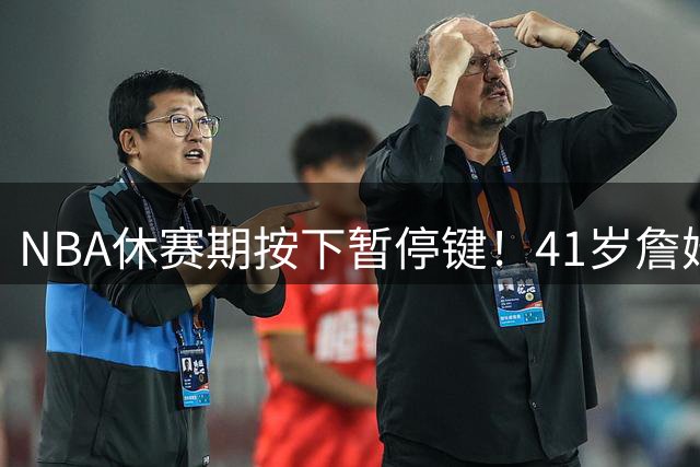 NBA休赛期按下暂停键！41岁詹姆斯的权力游戏仍在继续