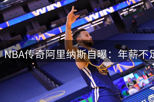 NBA传奇阿里纳斯自曝：年薪不足500万没资格直接对话