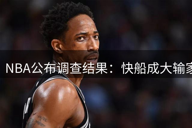 NBA公布调查结果：快船成大输家，猛龙因祸得福成大赢家