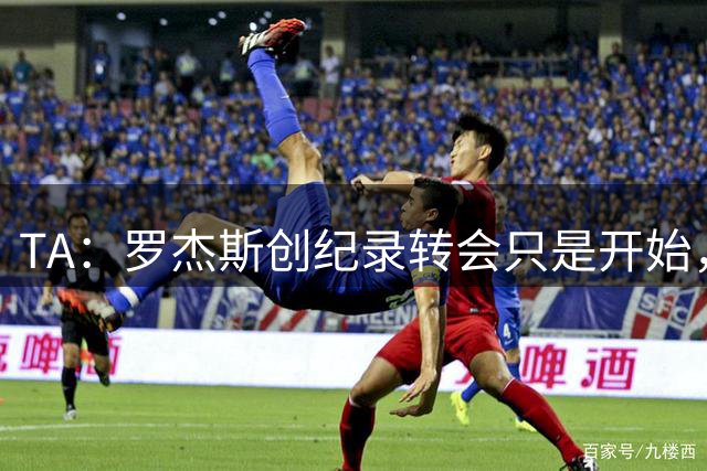 TA：罗杰斯创纪录转会只是开始，维拉为何连续出售核心？