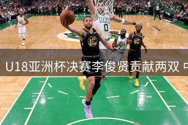 U18亚洲杯决赛李俊贤贡献两双 中国队惜败澳大利亚获亚军